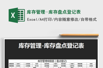 2022库存管理盘点表-月度出入库登记表