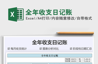2021年全年收支日记账
