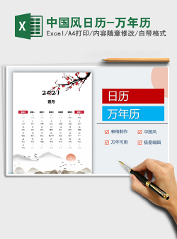2021年中国风日历-万年历