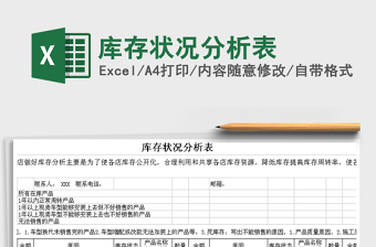 2022简约商务库存状况分析表Excel模板