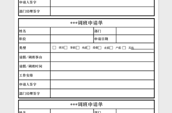 2021年请假调班申请单（1页3份）