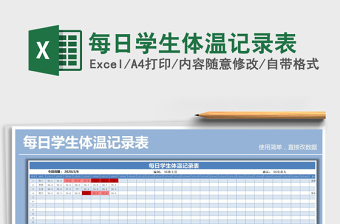 学生体温记录表Excel
