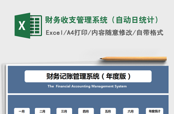 2021年财务收支管理系统（自动日统计）