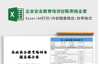 2021年企业安全教育培训台账表格全套