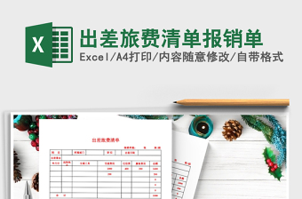 差旅费报销单Excel模板