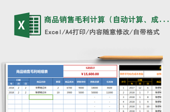 2021年商品销售毛利计算（自动计算、成本可查询对照）