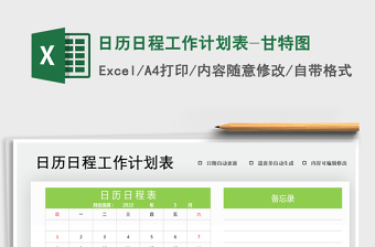 2021年日历日程工作计划表-甘特图免费下载