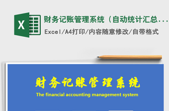 2021年财务记账管理系统（自动统计汇总）
