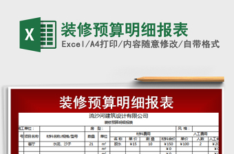 2021年装修预算明细报表