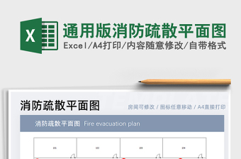 2022消防疏散图 Excel