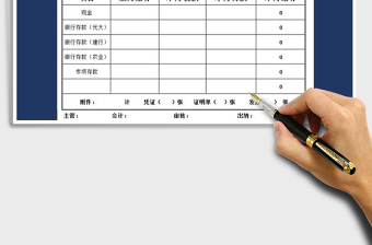 2021年出纳报告单-收支总表