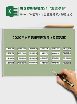 2021年财务记账管理系统（家庭记账）