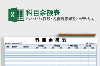 科目余额表Excel模板