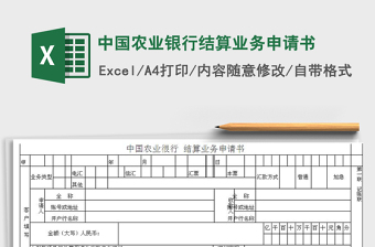 2021年中国农业银行结算业务申请书