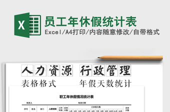 2022excel12个月员工请休假汇总