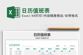 2022日历值班表excel