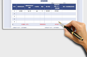 2021年采购预算模板