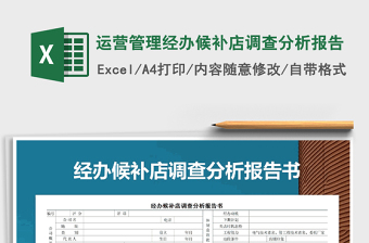 2021年运营管理经办候补店调查分析报告