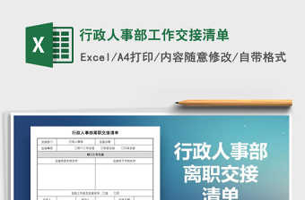 2021年行政人事部工作交接清单