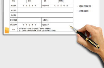 2021年员工外出申请单-模板免费下载