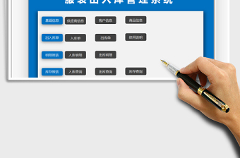 2021年服装出入库管理系统