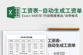 2021年工资表-自动生成工资单免费下载