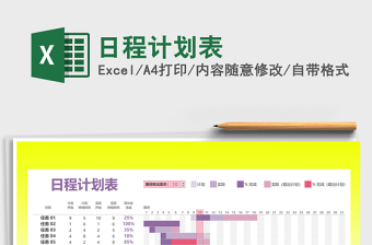 2021年日程计划表