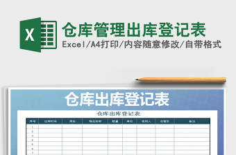 2021excel制作仓库管理表