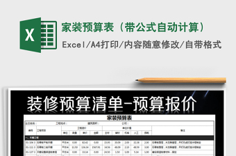 2021年家装预算表（带公式自动计算）