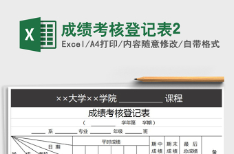 成绩考核登记表Execl表格