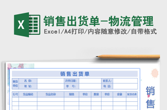 2021年销售出货单-物流管理