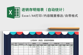 2021年进销存明细表（自动统计）