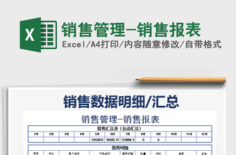 2021可以用于销售管理的大数据表