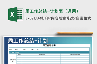 2021年周工作总结-计划表（通用）
