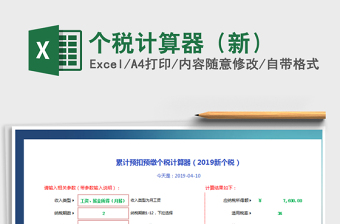 北京个税计算器2022年新版