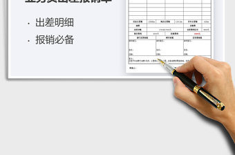 2021年业务员出差报销单