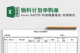 2022物料计划申购单表格模版Excel模板