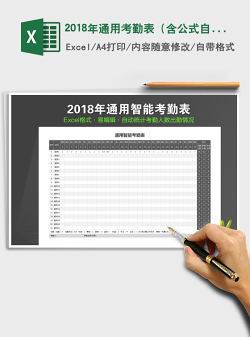 2021年2018年通用考勤表（含公式自动统计）