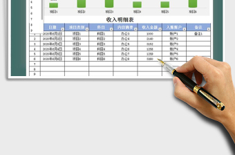 2021年收入明细表