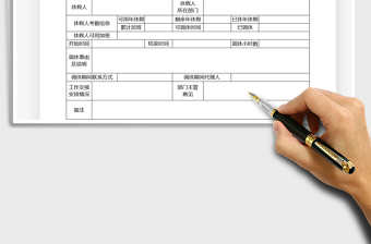 2021年调休申请表