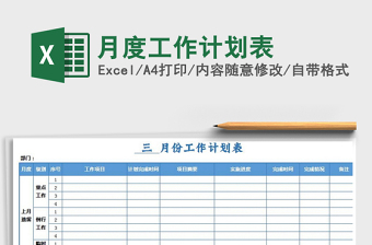 2021年月度工作计划表免费下载