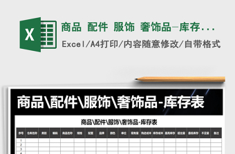 服饰商品库存表excel模板