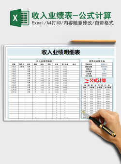 2021年收入业绩表-公式计算免费下载