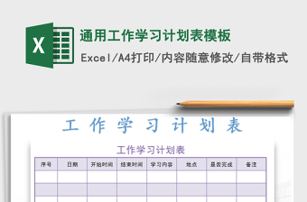 2021年通用工作学习计划表模板