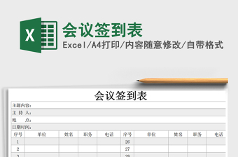 2021年会议签到表