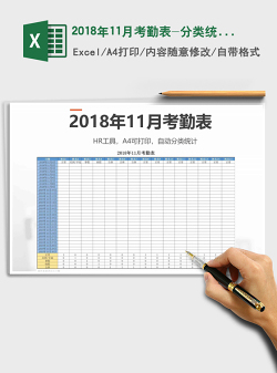 2021年2018年11月考勤表-分类统计