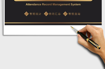 2021年考勤记录管理系统（自动统计）