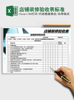 2021年店铺装修验收表标准