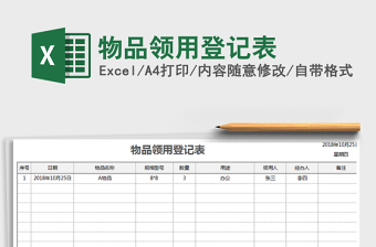 2021年物品领用登记表免费下载