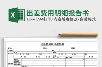 2021年出差费用明细报告书